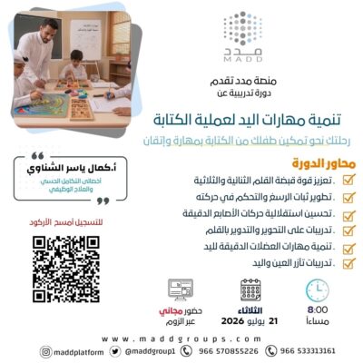 تنمية مهارات اليد لعملية الكتابة