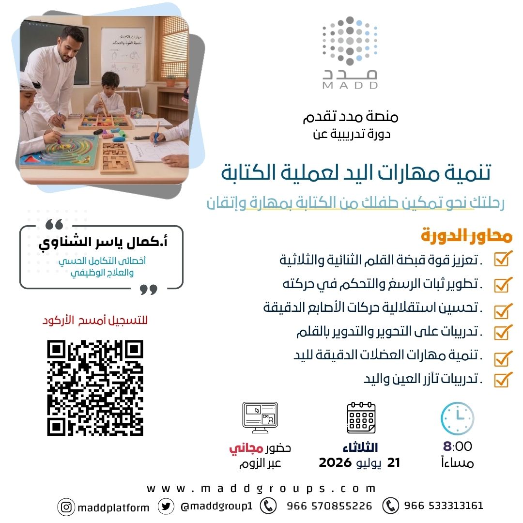 تنمية مهارات اليد لعملية الكتابة