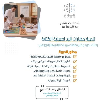 تنمية مهارات اليد لعملية الكتابة