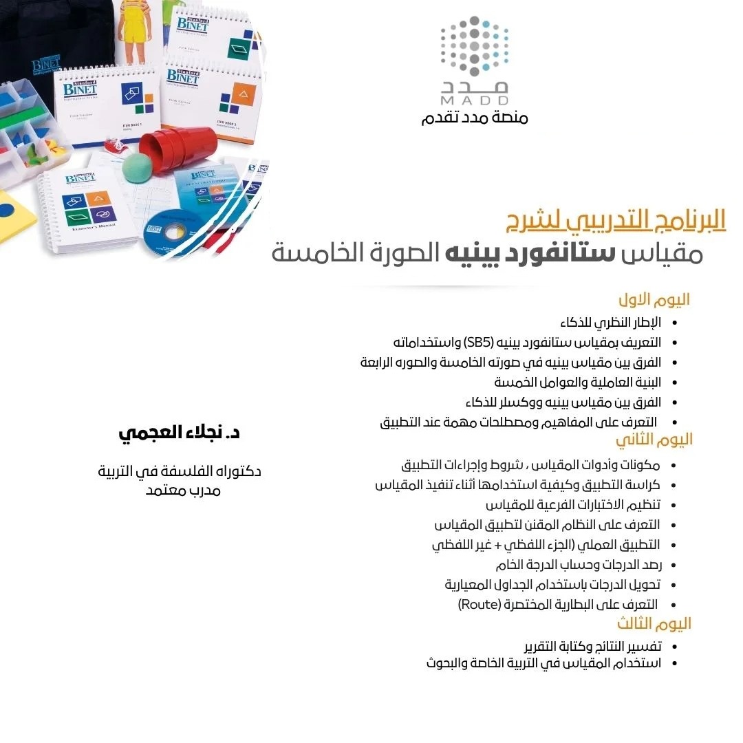 من التطبيق إلى التفسير: دليلك الشامل لمقياس بينيه SB5