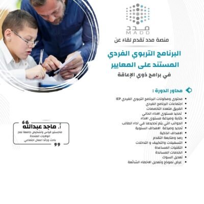 البرنامج التربوي الفردي المستند على المعايير في برنامج ذوي الإعاقة