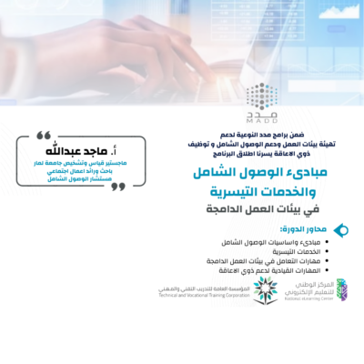 مبادىء الوصول الشامل والخدمات التيسرية في بيئات العمل الدامجة