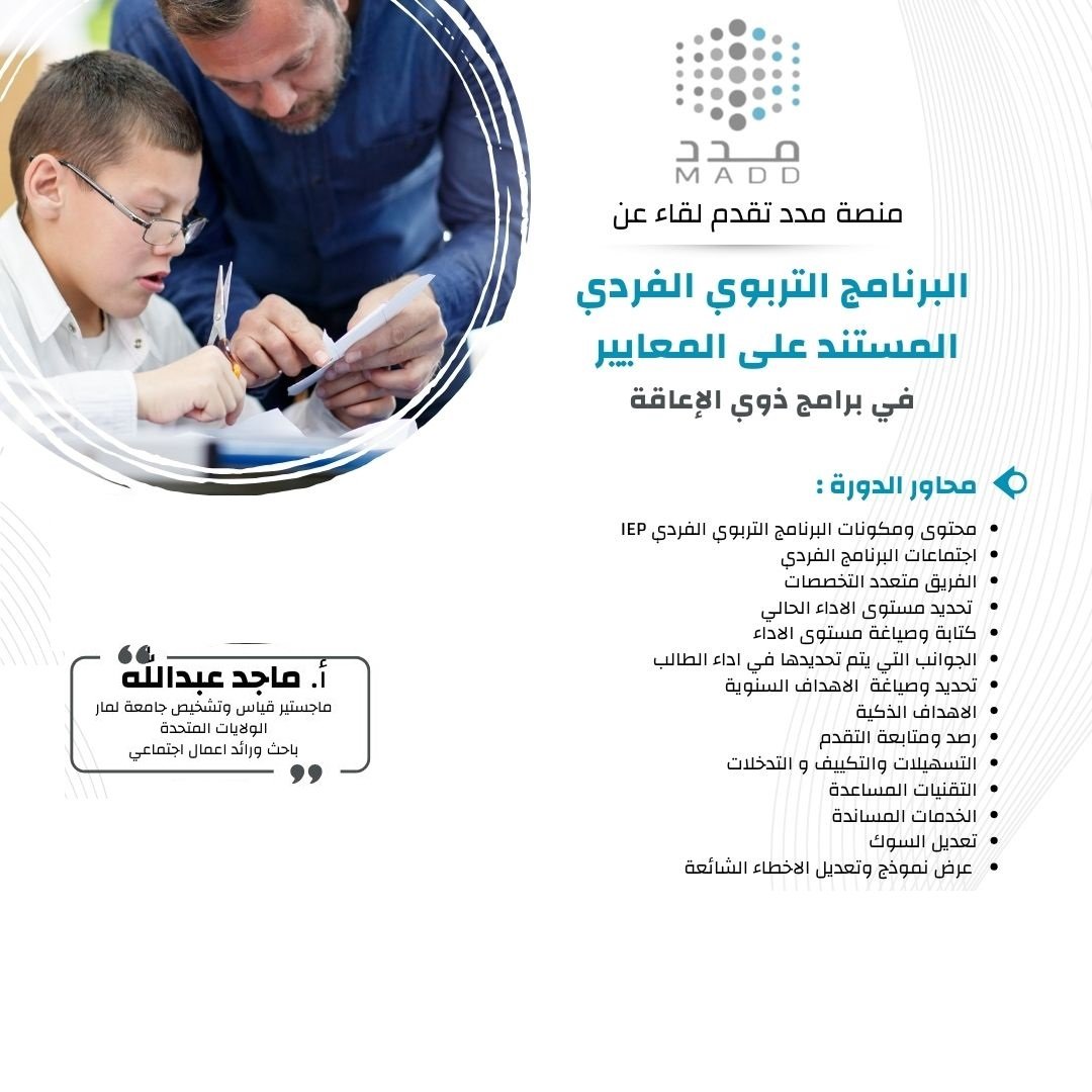 البرنامج التربوي الفردي المستند على المعايير في برنامج ذوي الإعاقة
