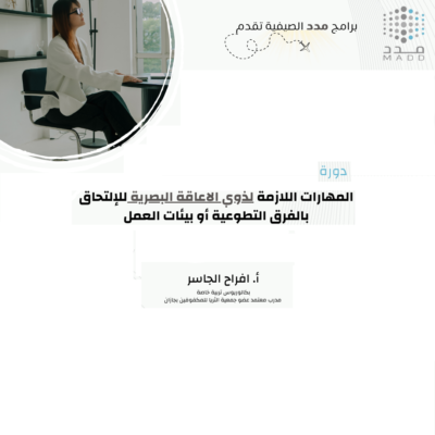 المهارات اللازمة لذوي الاعاقة البصرية للإلتحاق بالفرق التطوعية أو بيئات العمل
