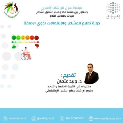 دورة تعليم المشاعر والانفعالات لذوي الاعاقة