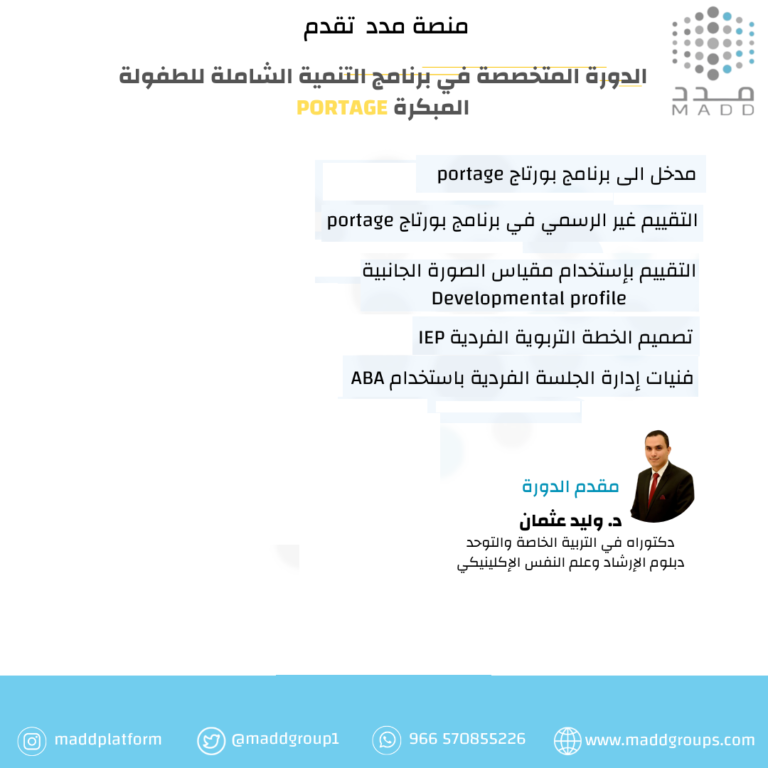 الدورة المتخصصة في برنامج التنمية الشاملة للطفولة المبكرة PORTAGE
