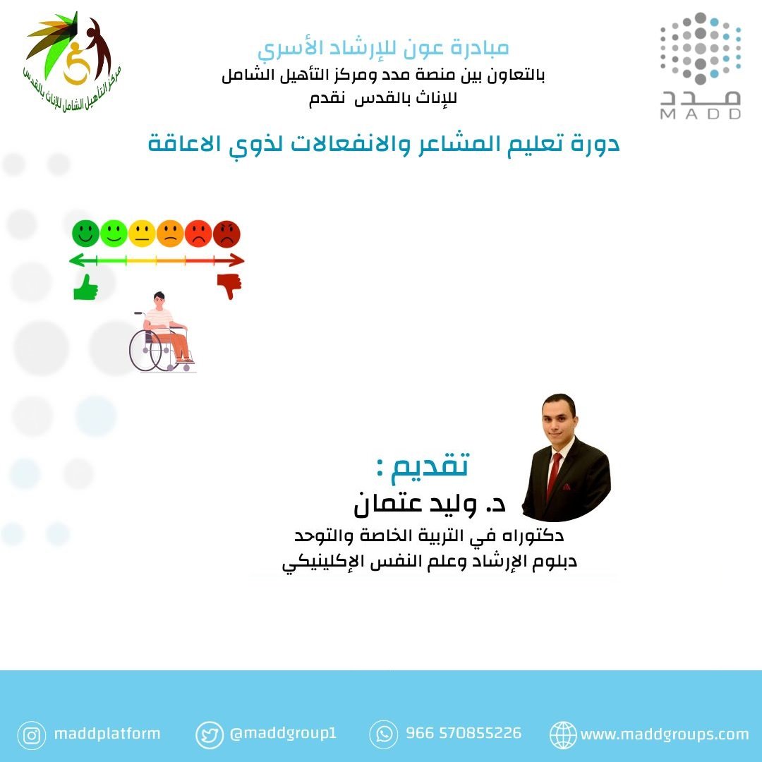 دورة تعليم المشاعر والانفعالات لذوي الاعاقة