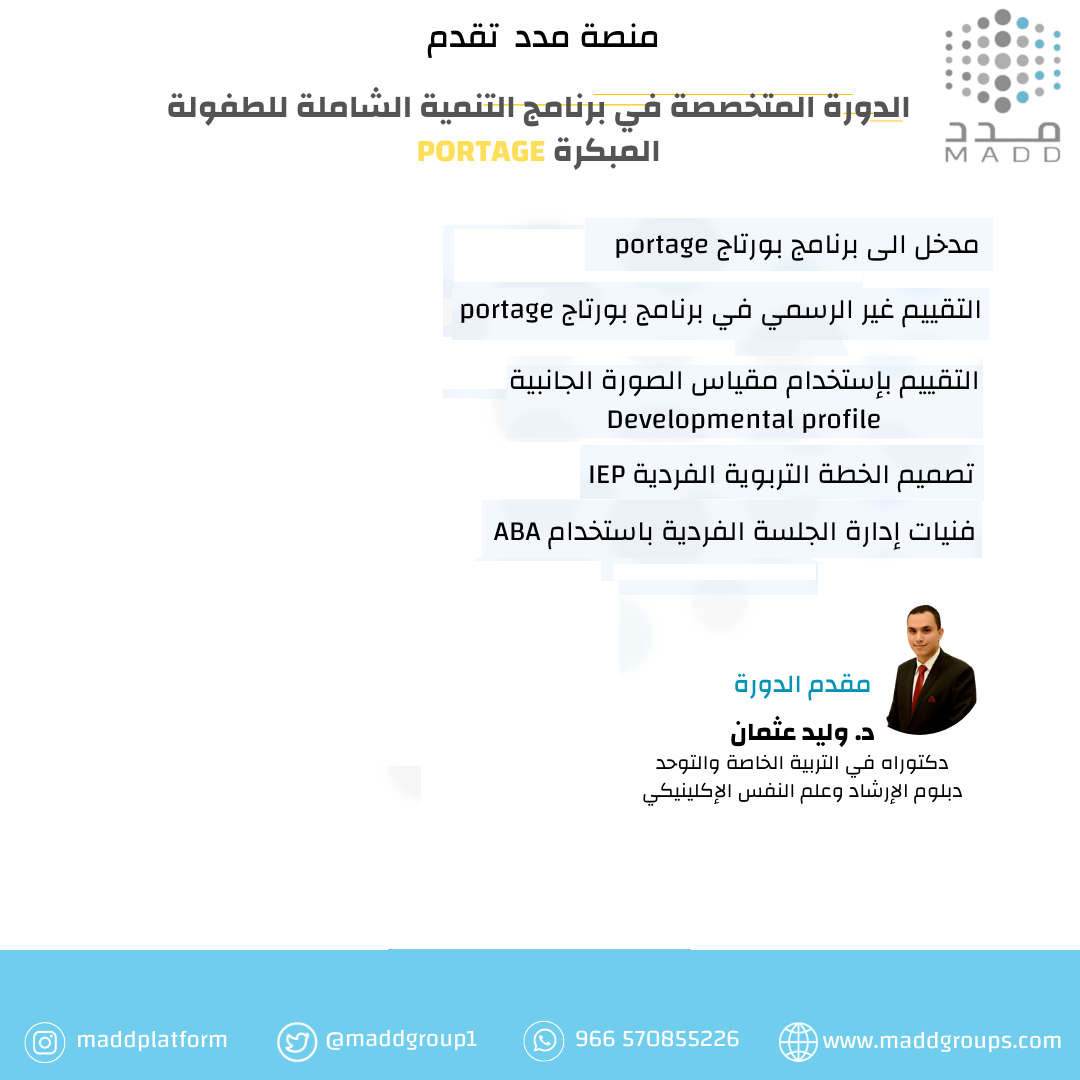 الدورة المتخصصة في برنامج التنمية الشاملة للطفولة المبكرة PORTAGE