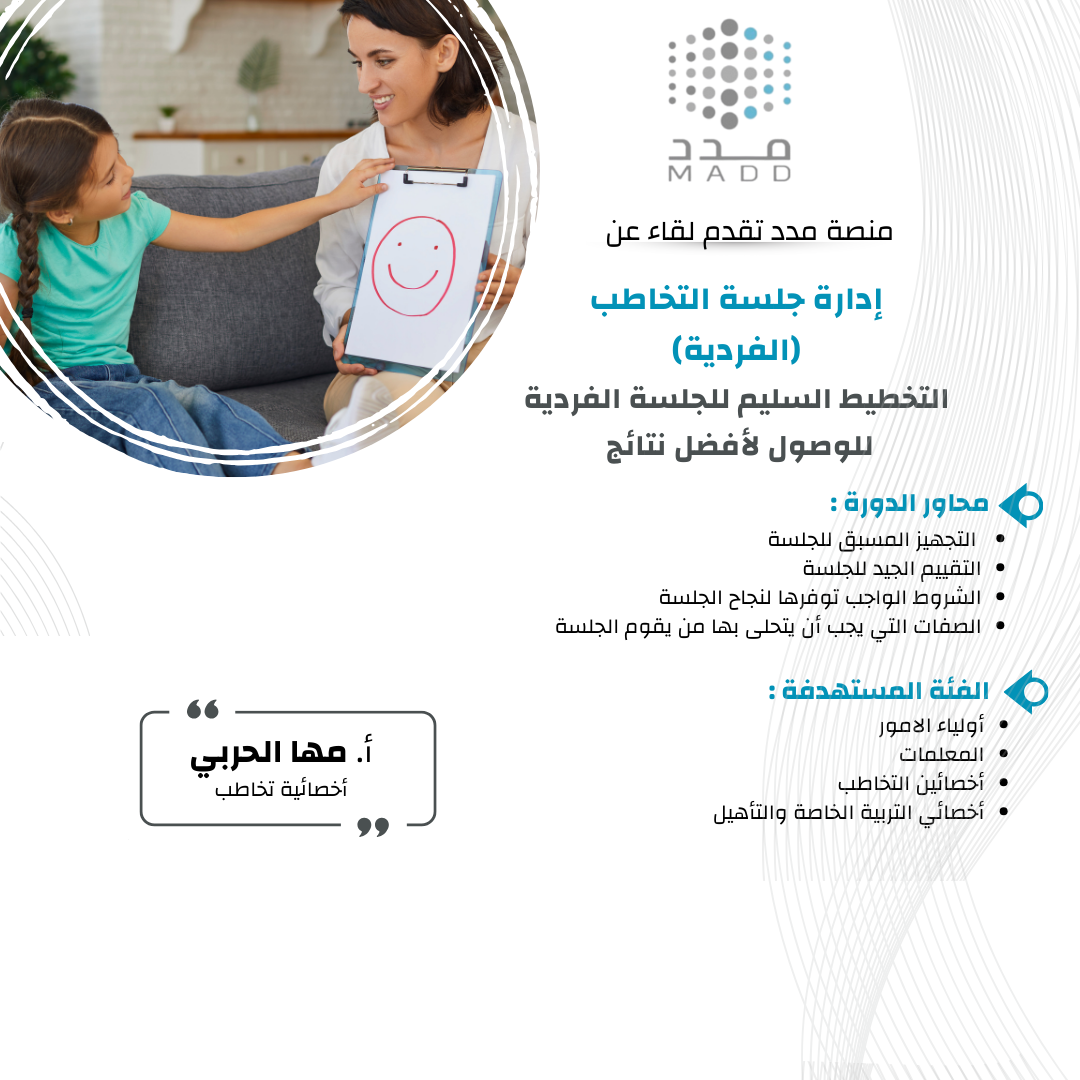 إدارة جلسة التخاطب الفردية