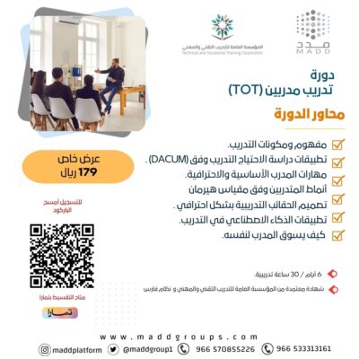 دورة تدريب مدربين (TOT)