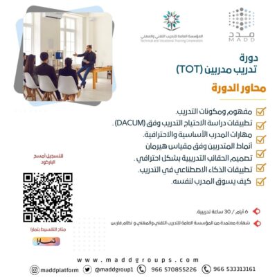 دورة تدريب مدربين (TOT)