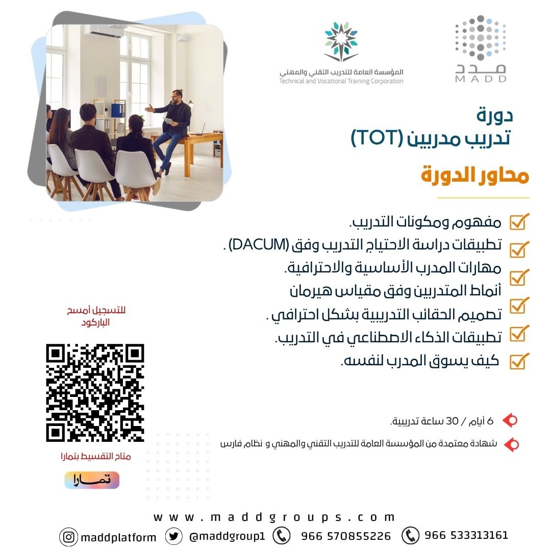 دورة تدريب مدربين (TOT)