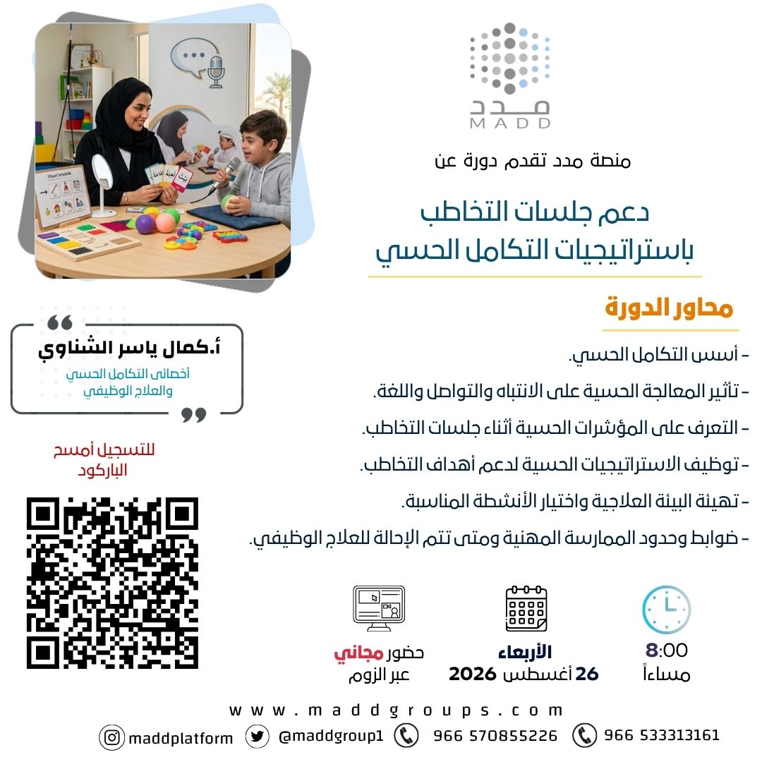 دعم جلسات التخاطب باستراتيجيات التكامل الحسي