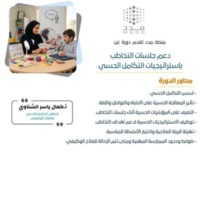 دعم جلسات التخاطب باستراتيجيات التكامل الحسي