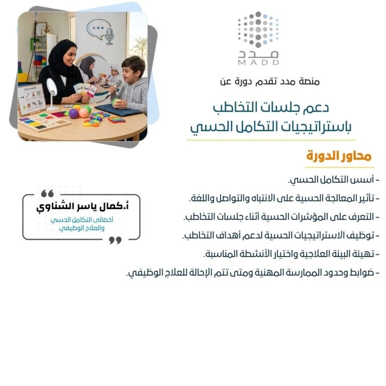 دعم جلسات التخاطب باستراتيجيات التكامل الحسي