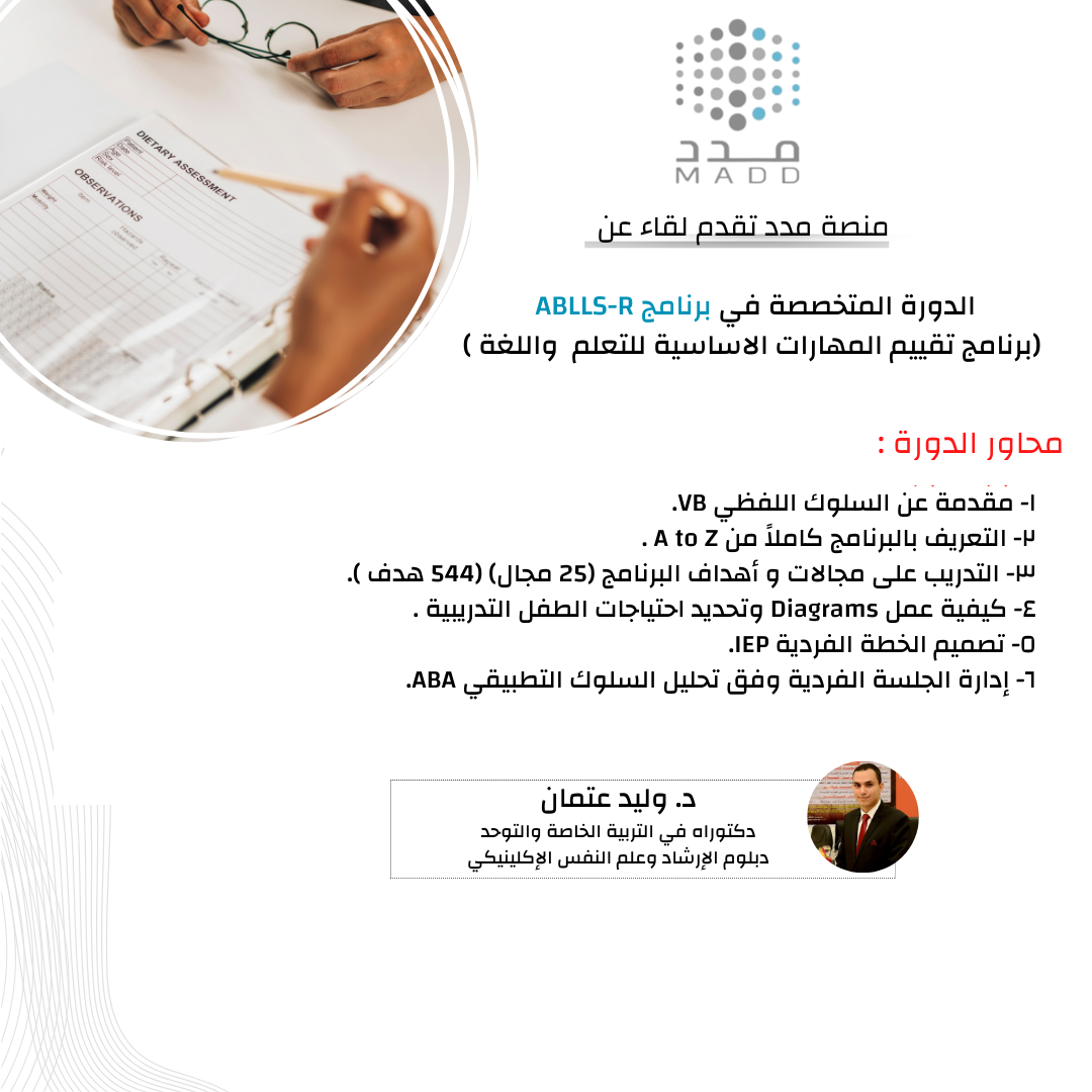 الدورة المتخصصة في برنامج ABLLS-R (برنامج تقييم المهارات الاساسية للتعلم واللغة )