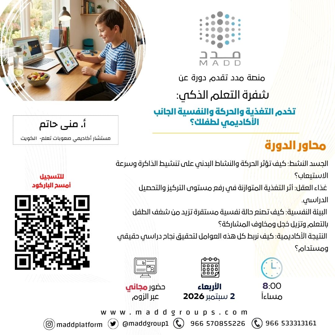 شفرة التعلم الذكي: كيف تخدم التغذية والحركة والنفسية الجانب الأكاديمي لطفلك؟