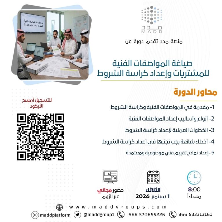 صياغة المواصفات الفنية للمشتريات وإعداد كراسة الشروط