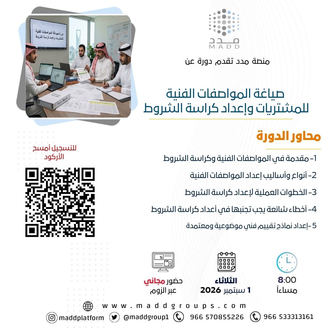 صياغة المواصفات الفنية للمشتريات وإعداد كراسة الشروط