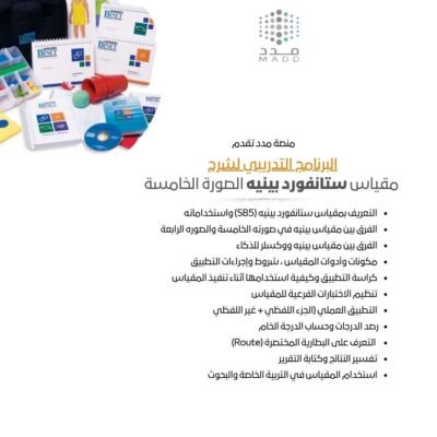 من التطبيق إلى التفسير: دليلك الشامل لمقياس بينيه SB5