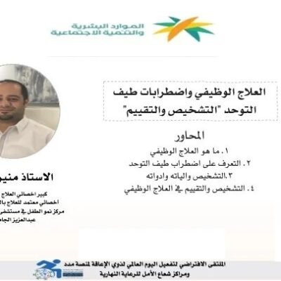 العلاج الوظيفي واضطراب طيف التوحد التشخيص والتقييم