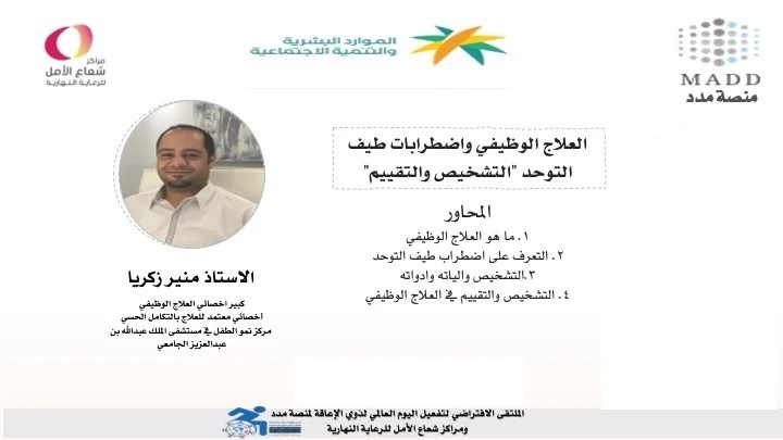 العلاج الوظيفي واضطراب طيف التوحد التشخيص والتقييم