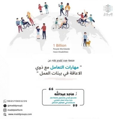 مهارات التعامل مع ذوي الاعاقة في بيئة العمل