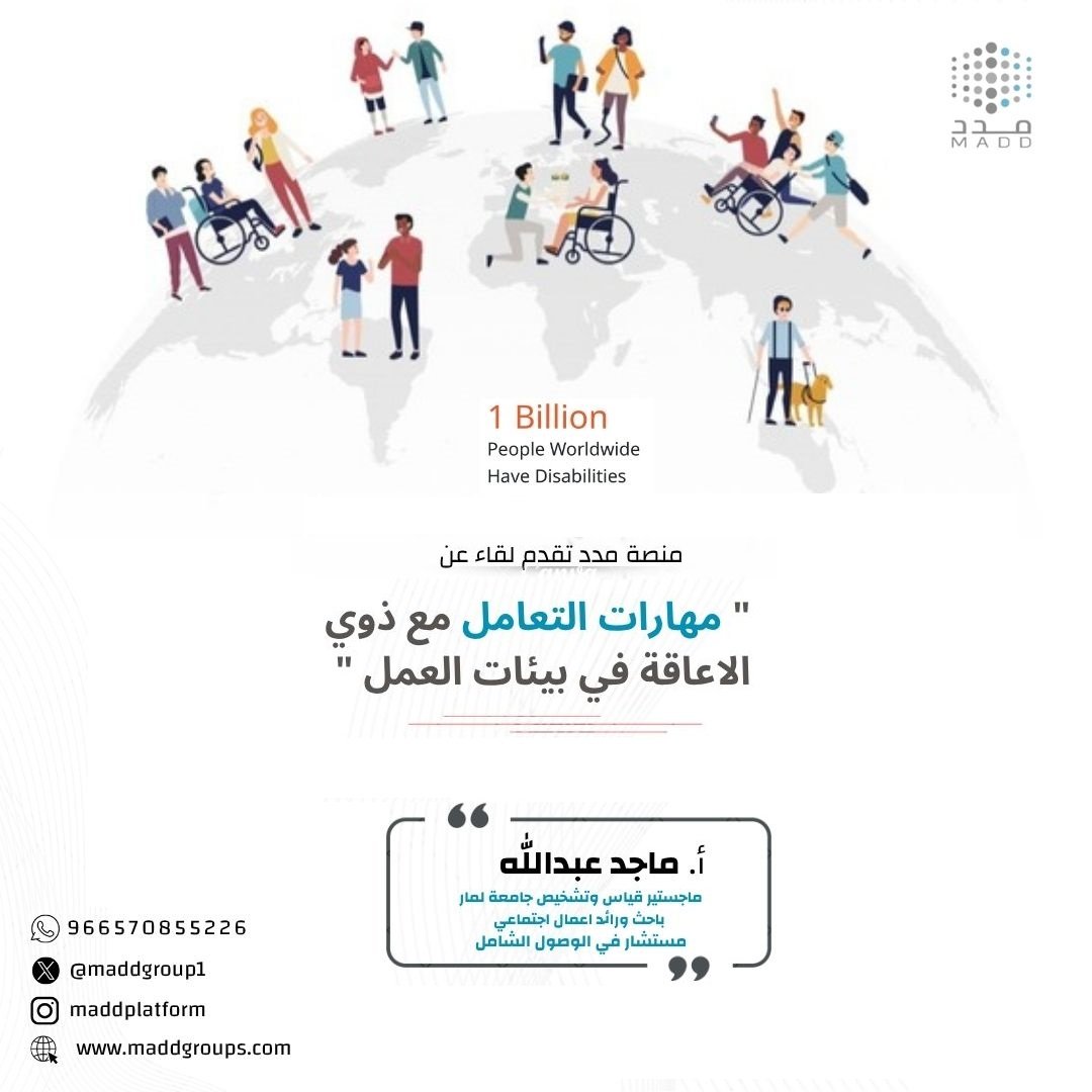 مهارات التعامل مع ذوي الاعاقة في بيئة العمل