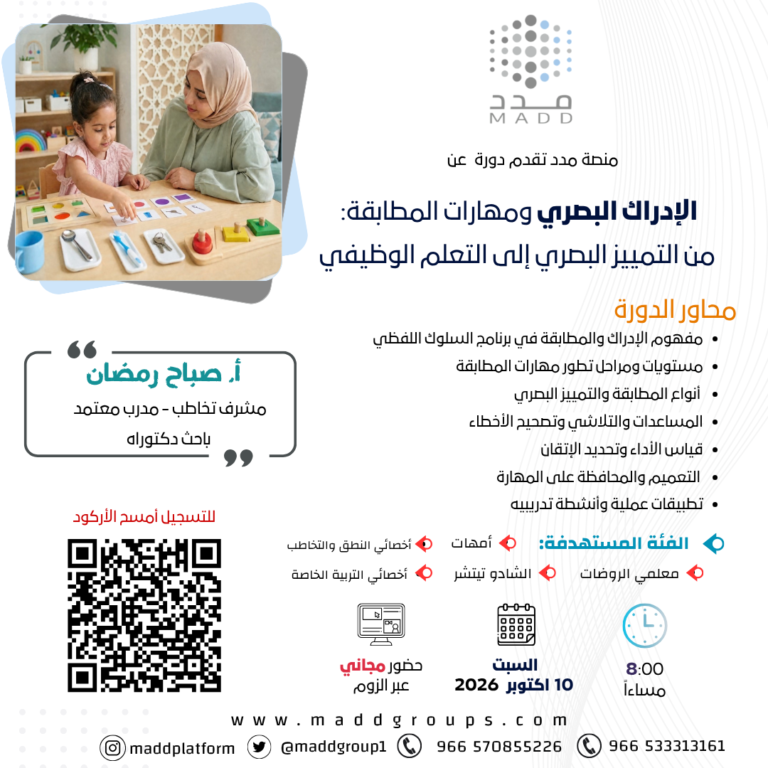 الإدراك البصري ومهارات المطابقة: من التمييز البصري إلى التعلم الوظيفي