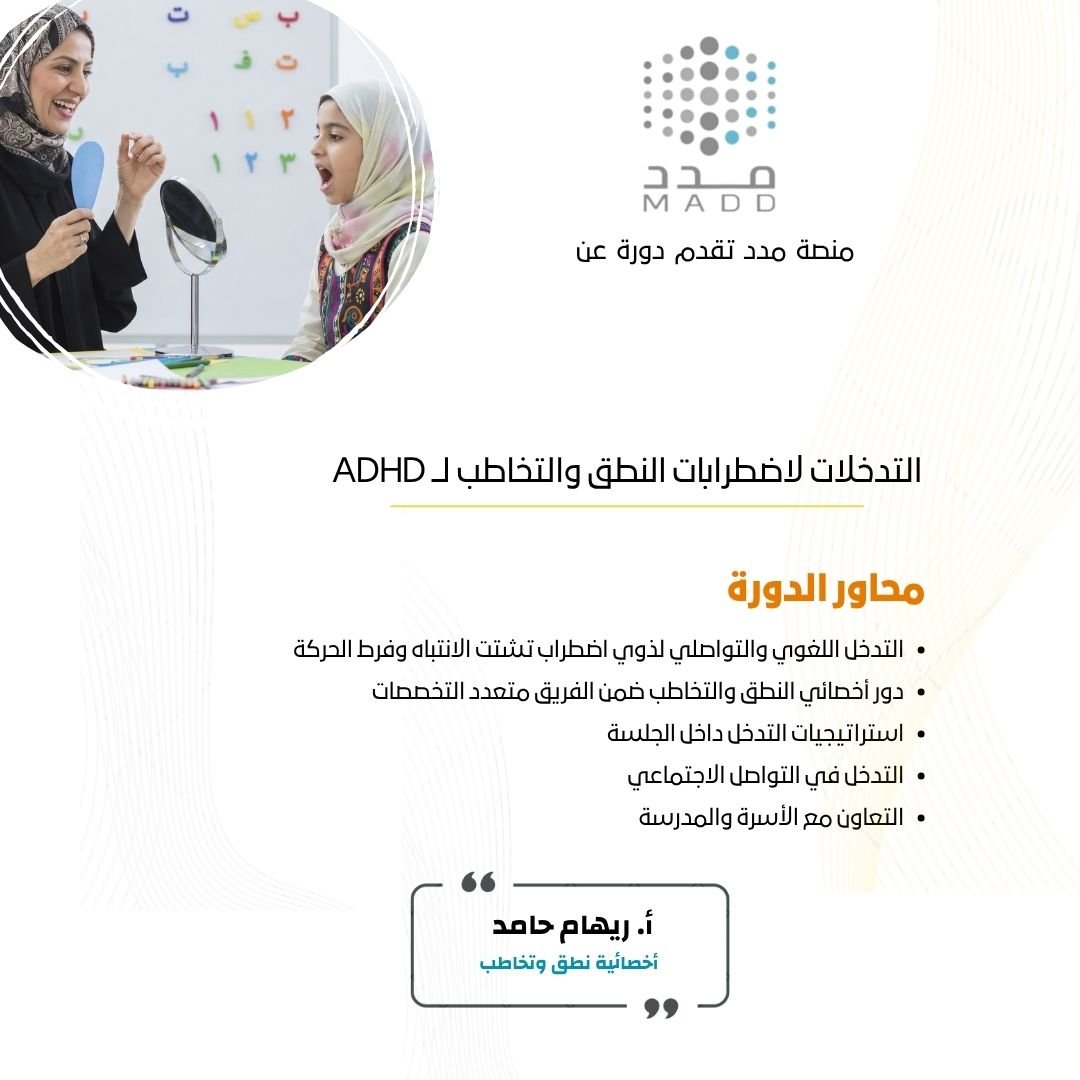التدخلات اللغوية والتواصلية لدى اطفال تشتت الانتباه وفرط الحركة ADHD