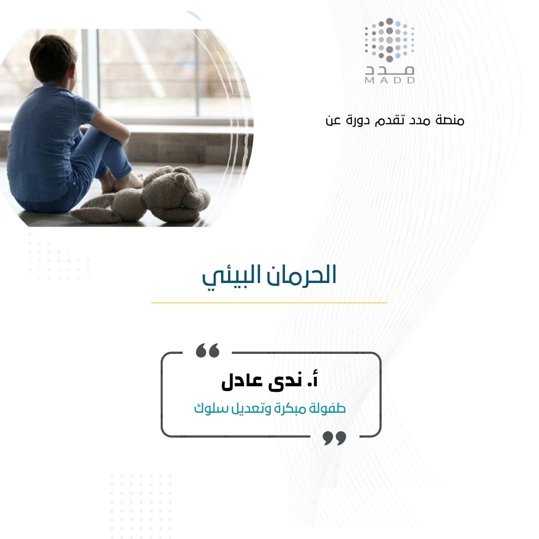 الحرمان البيئي