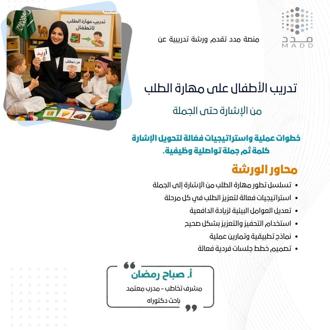 تدريب الأطفال على مهارة الطلب