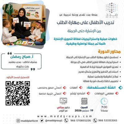 تدريب الأطفال على مهارة الطلب