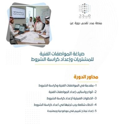 صياغة المواصفات الفنية للمشتريات وإعداد كراسة الشروط