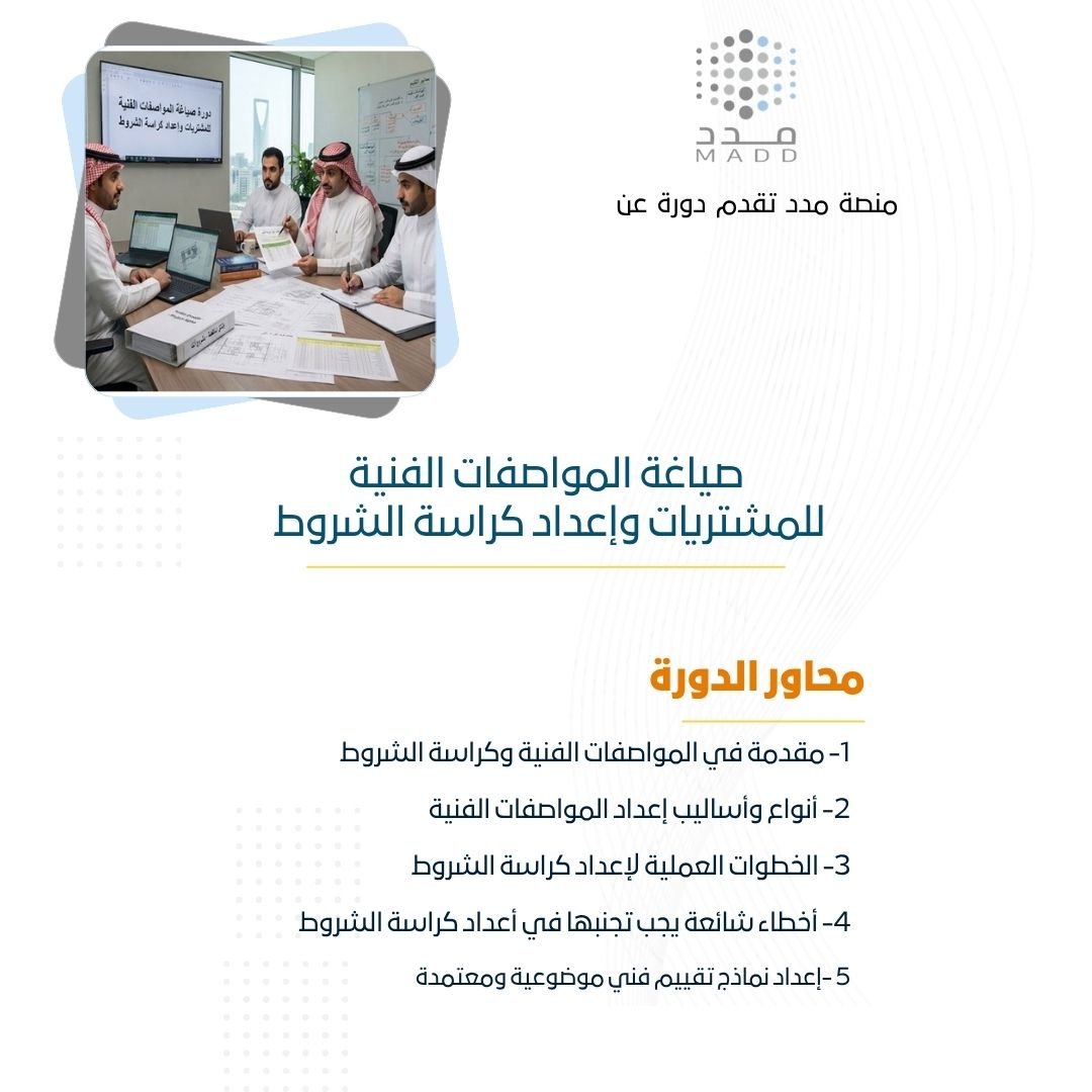 صياغة المواصفات الفنية للمشتريات وإعداد كراسة الشروط