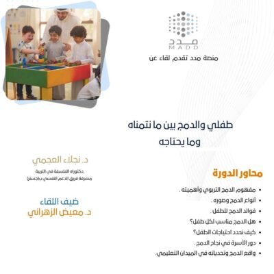 طفلي والدمج بين ما نتمناه وما يحتاجه