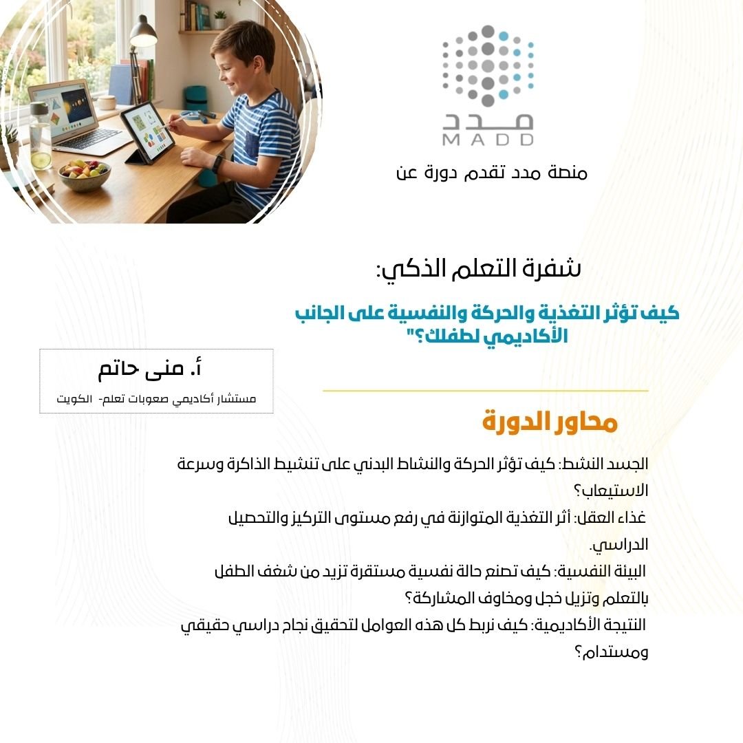 شفرة التعلم الذكي: كيف تؤثر التغذية والحركة والنفسية على الجانب الأكاديمي لطفلك؟”