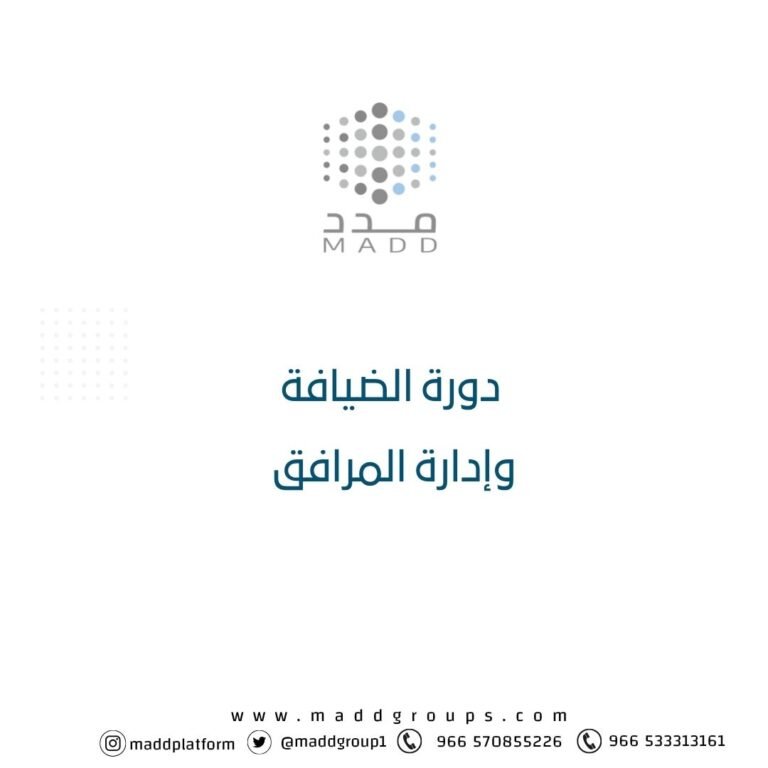 دورة الضيافة وإدارة المرافق