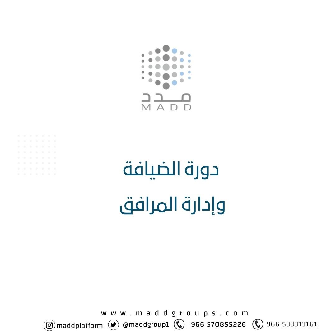 دورة الضيافة وإدارة المرافق