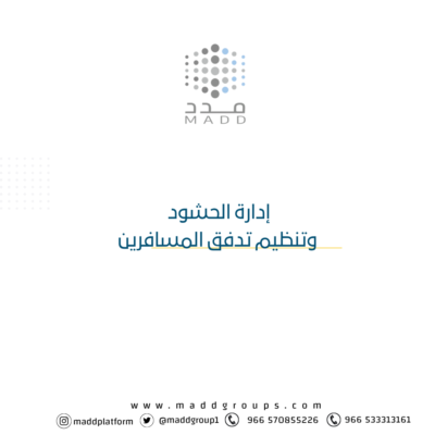 إدارة الحشود وتنظيم تدفق المسافرين