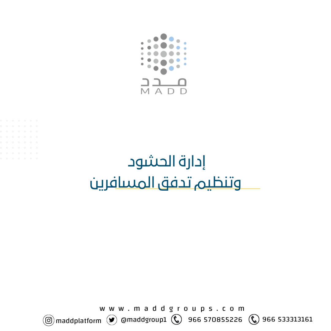 إدارة الحشود وتنظيم تدفق المسافرين