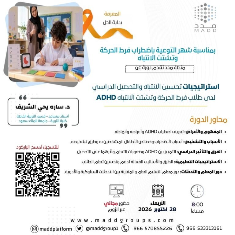 استراتيجيات تحسين الانتباه والتحصيل الدراسي لدى طلاب فرط الحركة وتشتت الانتباه ADHD