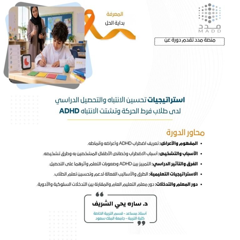 استراتيجيات تحسين الانتباه والتحصيل الدراسي لدى طلاب فرط الحركة وتشتت الانتباه ADHD
