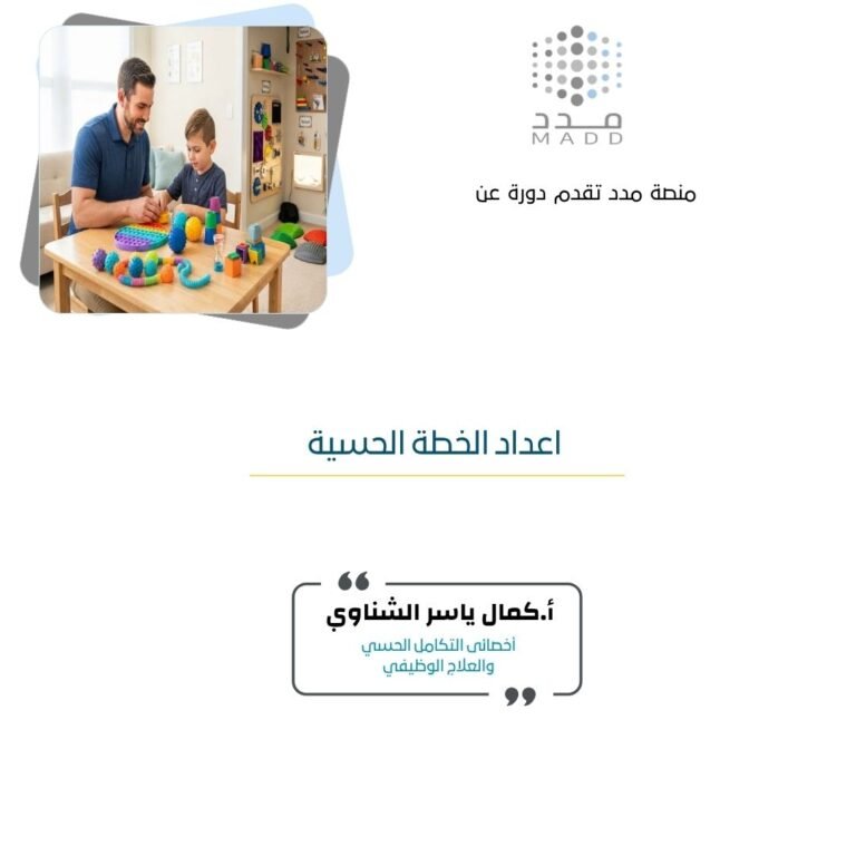 اعداد الخطة الحسية