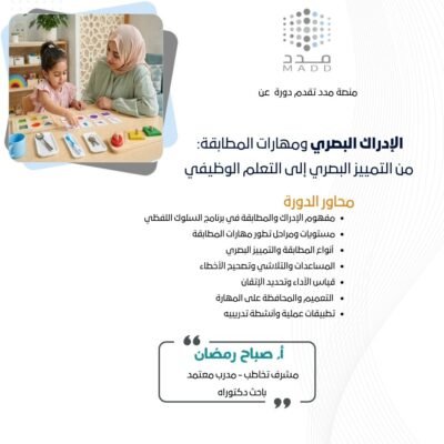 الإدراك البصري ومهارات المطابقة: من التمييز البصري إلى التعلم الوظيفي