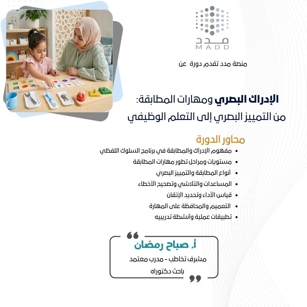 الإدراك البصري ومهارات المطابقة: من التمييز البصري إلى التعلم الوظيفي