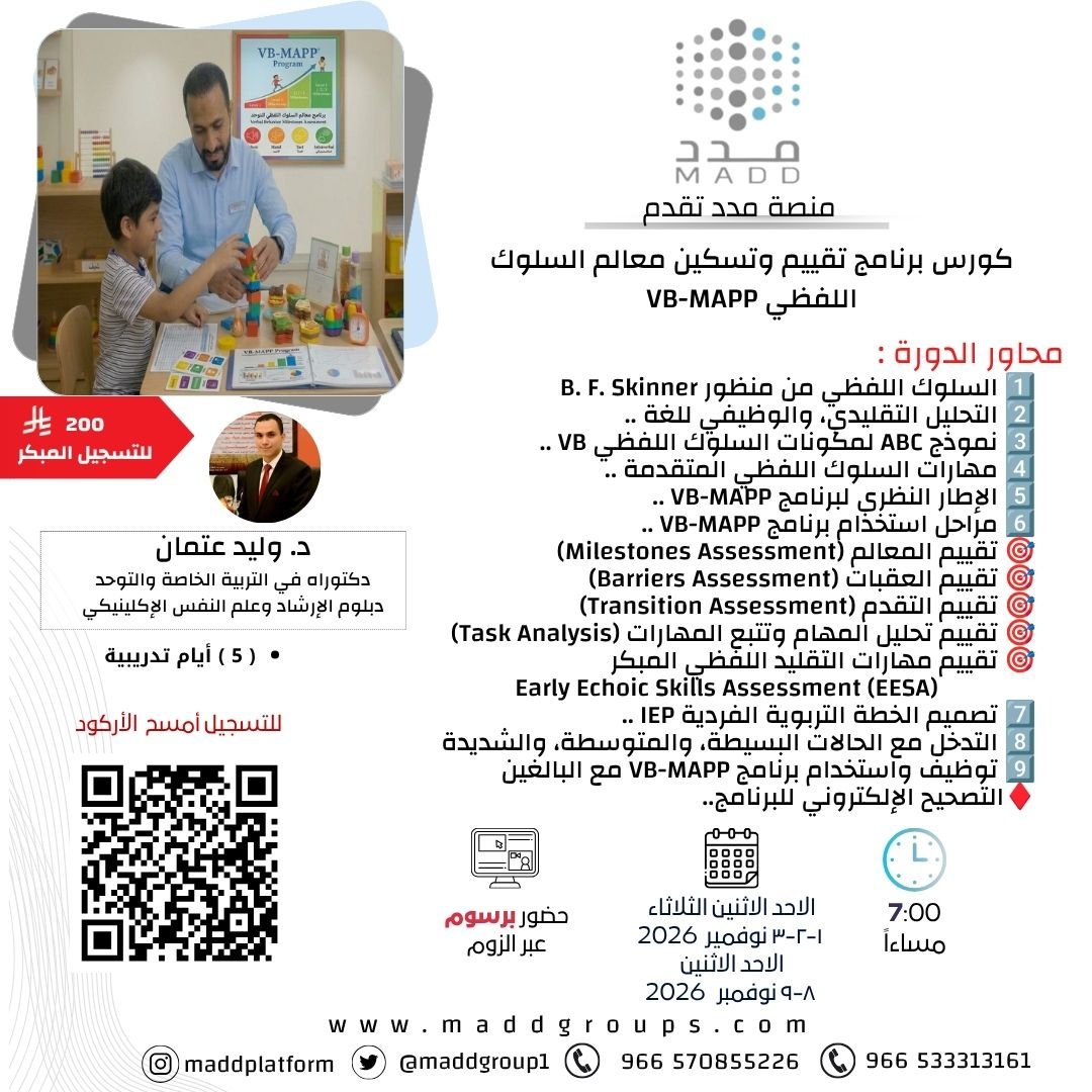 كورس برنامج تقييم وتسكين معالم السلوك اللفظي VB-MAPP