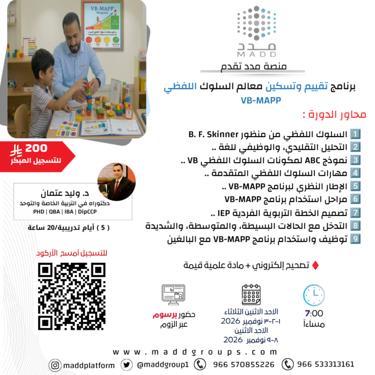 برنامج تقييم وتسكين معالم السلوك اللفظي VB-MAPP