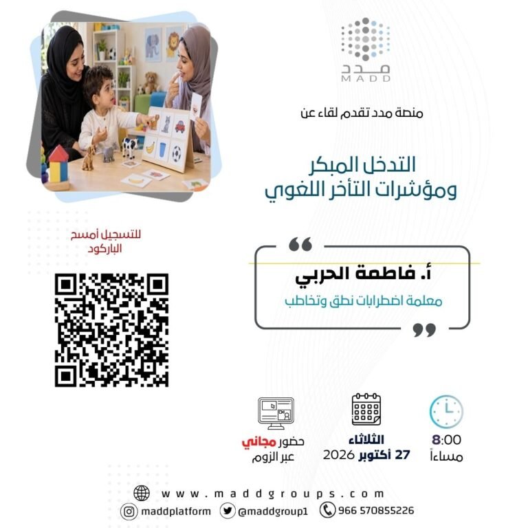 التدخل المبكر ومؤشرات التأخر اللغوي