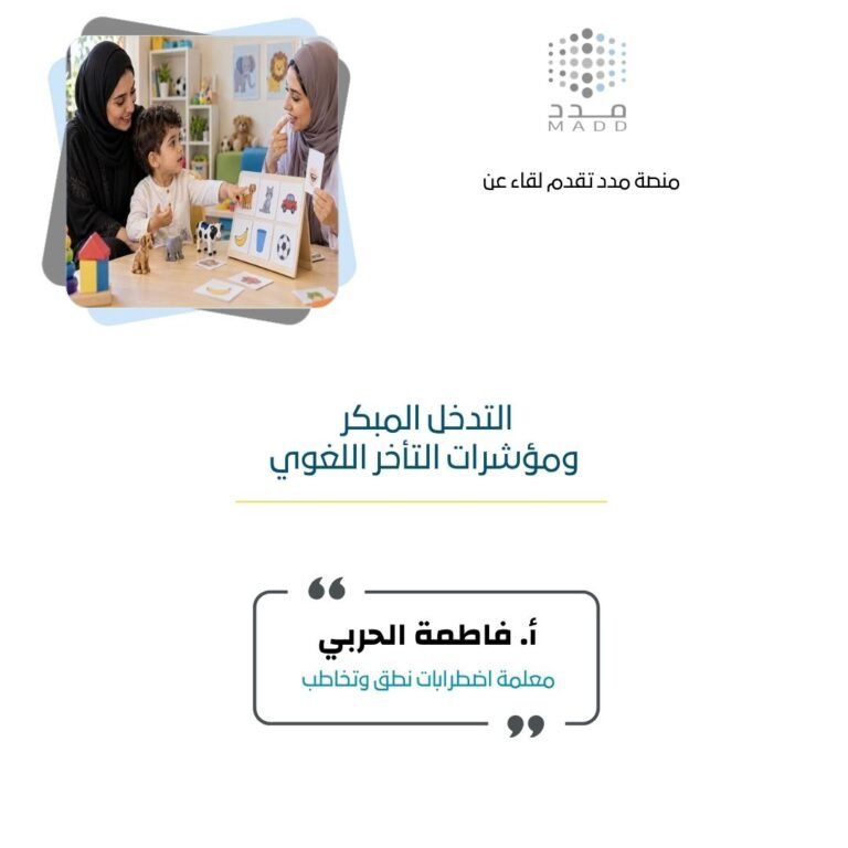 التدخل المبكر ومؤشرات التأخر اللغوي